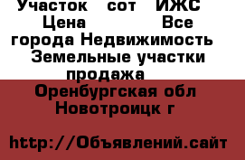 Участок 6 сот. (ИЖС) › Цена ­ 80 000 - Все города Недвижимость » Земельные участки продажа   . Оренбургская обл.,Новотроицк г.